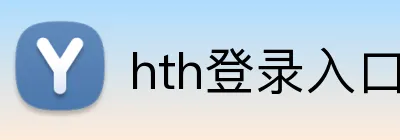 hth登录入口 Logo